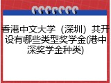 香港中文大学（深圳）共开设有哪些类型奖学金(港中深奖学金种类)