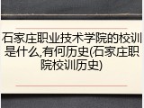 石家庄职业技术学院的校训是什么,有何历史(石家庄职院校训历史)