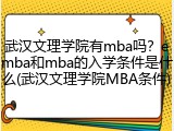 武汉文理学院有mba吗？emba和mba的入学条件是什么(武汉文理学院MBA条件)