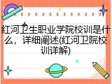 红河卫生职业学院校训是什么，详细阐述(红河卫院校训详解)