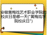 安徽黄梅戏艺术职业学院的校庆日是哪一天("黄梅戏学院校庆日")