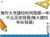 焦作大学建校时间是哪一年，什么历史背景(焦大建校年份背景)