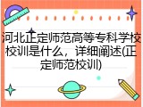 河北正定师范高等专科学校校训是什么，详细阐述(正定师范校训)