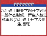 九江理工职业学院开学时间一般什么时候，新生入校注意事项(九江理工开学及新生指南)