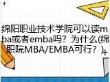 绵阳职业技术学院可以读mba或者emba吗？为什么(绵职院MBA/EMBA可行？)