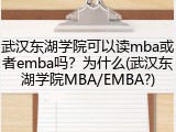 武汉东湖学院可以读mba或者emba吗？为什么(武汉东湖学院MBA/EMBA?)