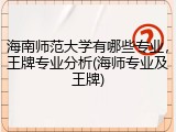 海南师范大学有哪些专业，王牌专业分析(海师专业及王牌)