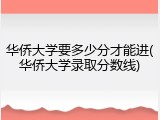 华侨大学要多少分才能进(华侨大学录取分数线)