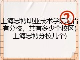 上海思博职业技术学院是否有分校，共有多少个校区(上海思博分校几个)