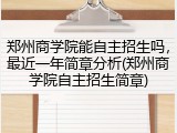 郑州商学院能自主招生吗，最近一年简章分析(郑州商学院自主招生简章)