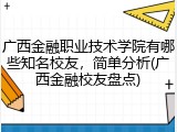 广西金融职业技术学院有哪些知名校友，简单分析(广西金融校友盘点)