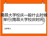 南昌大学校庆一般什么时候举行(南昌大学校庆时间)