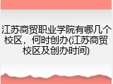 江苏商贸职业学院有哪几个校区，何时创办(江苏商贸校区及创办时间)