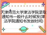 天津师范大学津沽学院录取通知书一般什么时候发(津沽学院通知书发放时间)