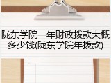 陇东学院一年财政拨款大概多少钱(陇东学院年拨款)