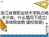 浙江体育职业技术学院占地多少亩，什么情况下成立(浙体院亩数 建校背景)