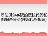 呼伦贝尔学院的院校代码和邮编是多少(呼院代码邮编)