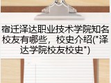 宿迁泽达职业技术学院知名校友有哪些，校史介绍("泽达学院校友校史")