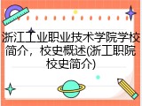 浙江工业职业技术学院学校简介，校史概述(浙工职院校史简介)