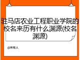 驻马店农业工程职业学院的校名来历有什么渊源(校名渊源)
