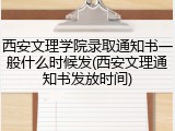 西安文理学院录取通知书一般什么时候发(西安文理通知书发放时间)
