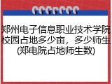 郑州电子信息职业技术学院校园占地多少亩，多少师生(郑电院占地师生数)