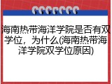 海南热带海洋学院是否有双学位，为什么(海南热带海洋学院双学位原因)