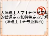 天津理工大学中环信息学院的普通专业和特色专业详解(津理工中环专业解析)