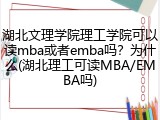 湖北文理学院理工学院可以读mba或者emba吗？为什么(湖北理工可读MBA/EMBA吗)
