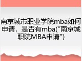 南京城市职业学院mba如何申请，是否有mba("南京城职院MBA申请")