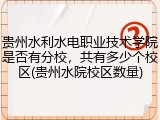 贵州水利水电职业技术学院是否有分校，共有多少个校区(贵州水院校区数量)