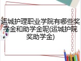 运城护理职业学院有哪些奖学金和助学金呢(运城护院奖助学金)