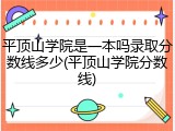 平顶山学院是一本吗录取分数线多少(平顶山学院分数线)