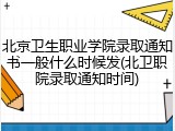 北京卫生职业学院录取通知书一般什么时候发(北卫职院录取通知时间)