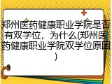 郑州医药健康职业学院是否有双学位，为什么(郑州医药健康职业学院双学位原因)