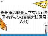 贵阳康养职业大学有几个校区,有多少人(贵康大校区及人数)