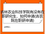 吉林农业科技学院有没有在职研究生，如何申请(吉农院在职研申请)