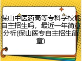 保山中医药高等专科学校能自主招生吗，最近一年简章分析(保山医专自主招生简章)