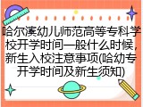 哈尔滨幼儿师范高等专科学校开学时间一般什么时候，新生入校注意事项(哈幼专开学时间及新生须知)