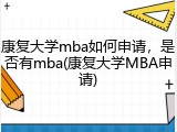 康复大学mba如何申请，是否有mba(康复大学MBA申请)