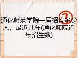 通化师范学院一届招收多少人，最近几年(通化师院近年招生数)