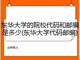 东华大学的院校代码和邮编是多少(东华大学代码邮编)