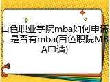 百色职业学院mba如何申请，是否有mba(百色职院MBA申请)
