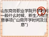 山东商务职业学院开学时间一般什么时候，新生入校注意事项("山商开学时间及注意")
