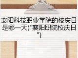 襄阳科技职业学院的校庆日是哪一天("襄阳职院校庆日")