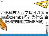 合肥科技职业学院可以读mba或者emba吗？为什么(合肥科技职院有MBA吗)