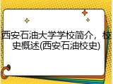 西安石油大学学校简介，校史概述(西安石油校史)