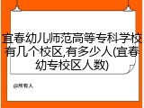 宜春幼儿师范高等专科学校有几个校区,有多少人(宜春幼专校区人数)