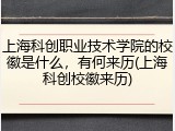 上海科创职业技术学院的校徽是什么，有何来历(上海科创校徽来历)