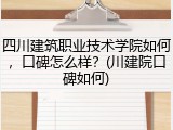 四川建筑职业技术学院如何，口碑怎么样？(川建院口碑如何)